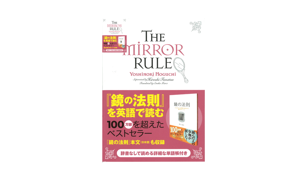 The Mirror Rule『鏡の法則』を英語で読む