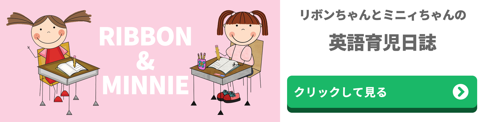 リボンちゃんとミニィちゃんの英語育児日誌