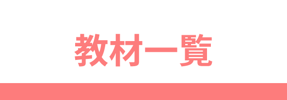 教材