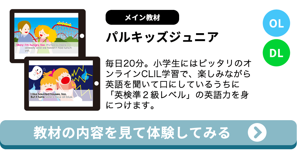 小学3年生 英語教材と学習方法 子どもオンライン英語教材パルキッズ