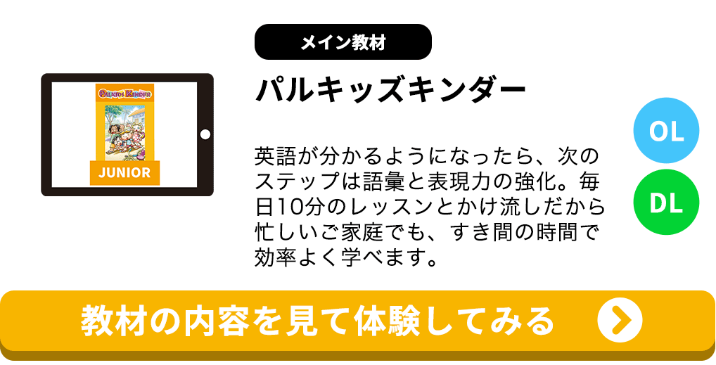 3歳 英語教材と学習方法 子どもオンライン英語教材パルキッズ