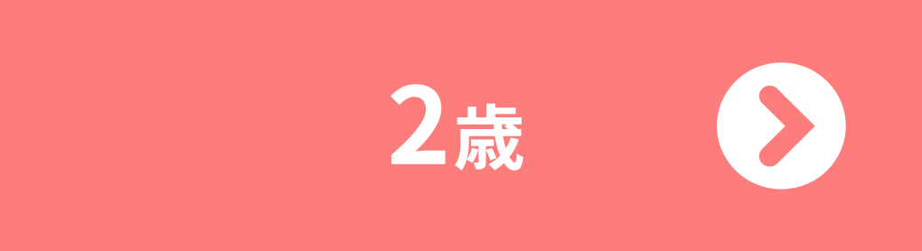 2歳