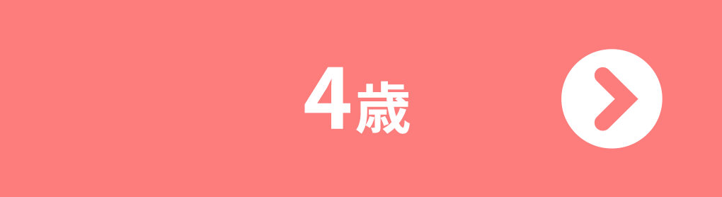 4歳