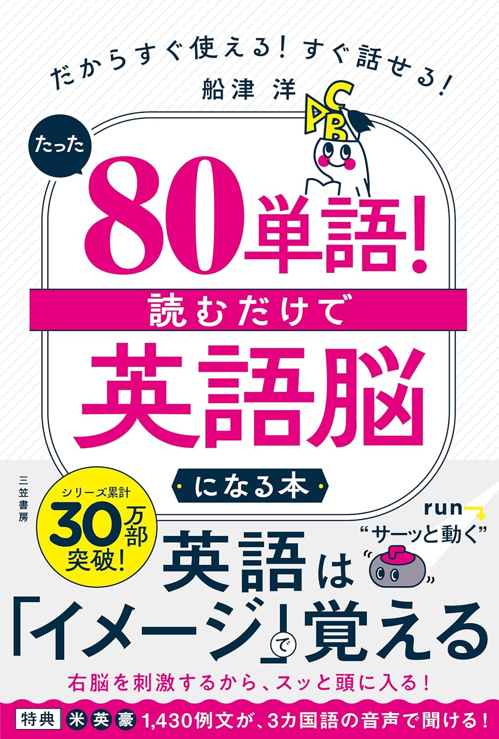 たった「80単語」! 読むだけで「英語脳」になる本（三笠書房）