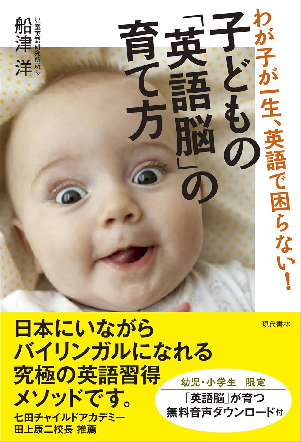 子どもの「英語脳」の育て方（現代書林）
