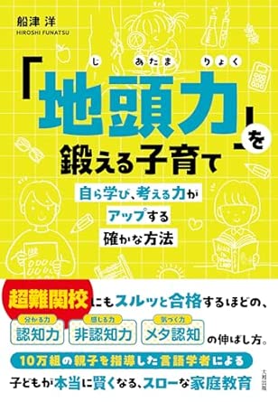 「地頭力」を達える子育て（大和出版）