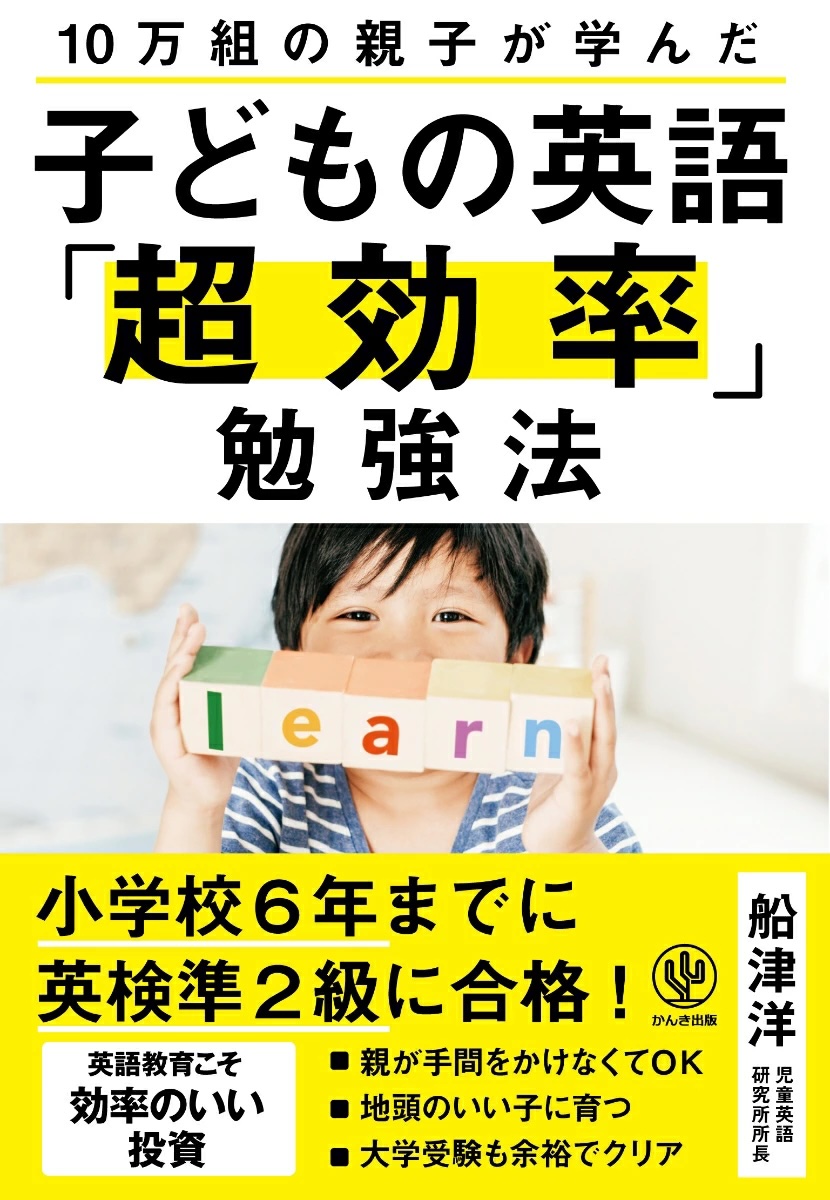 子どもの英語「超効率」勉強法（かんき出版）