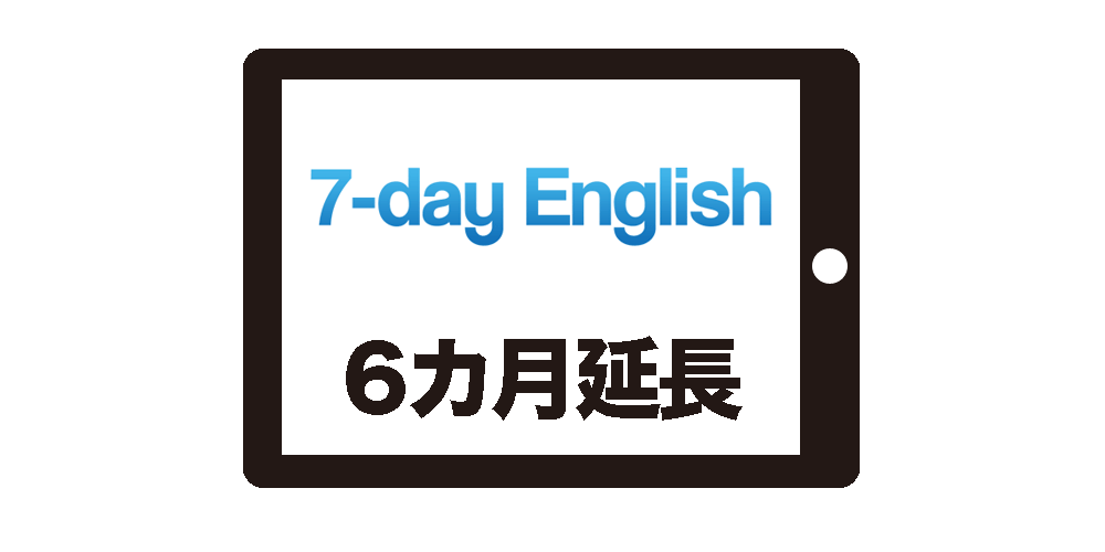 7-day English6カ月延長