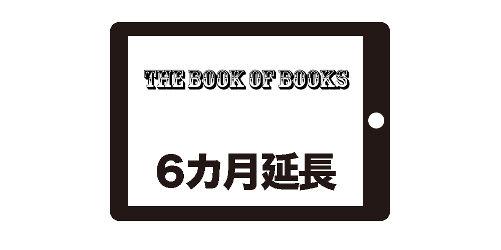 The Book of Books6カ月延長