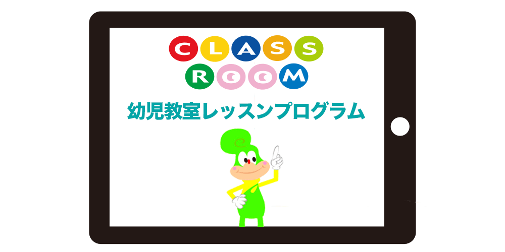 クラスルーム（幼児教室レッスンプログラム）