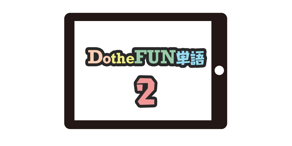Do the FUN単語2