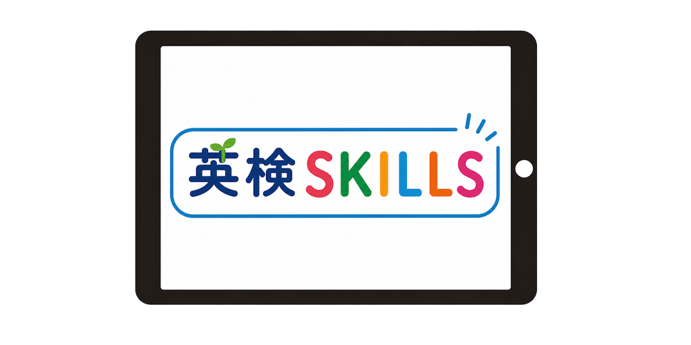 英検SKILLSオンラインレッスン