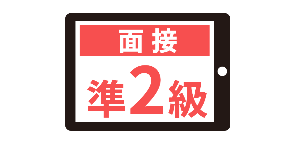 英検準2級