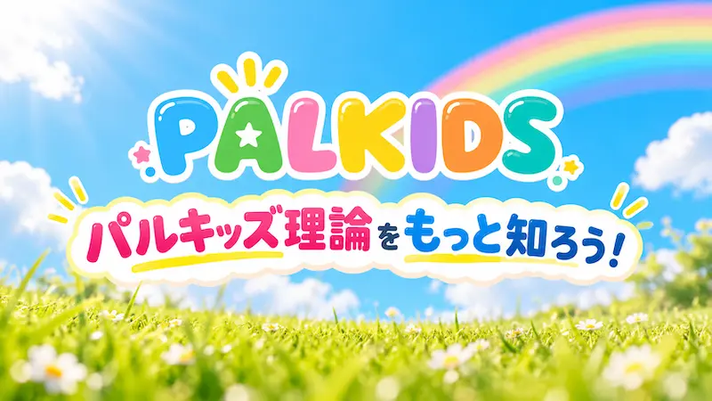 What Is Palkids? – 幼児・小学生のおうち英語教材パルキッズ｜0歳から