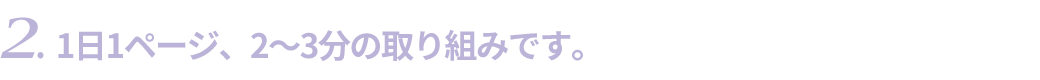 1日1ページ、2〜3分の取り組みです。