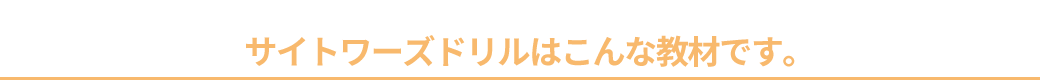 サイトワーズドリルはこんな教材です。