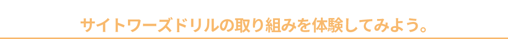 サイトワーズドリルを体験してみよう。