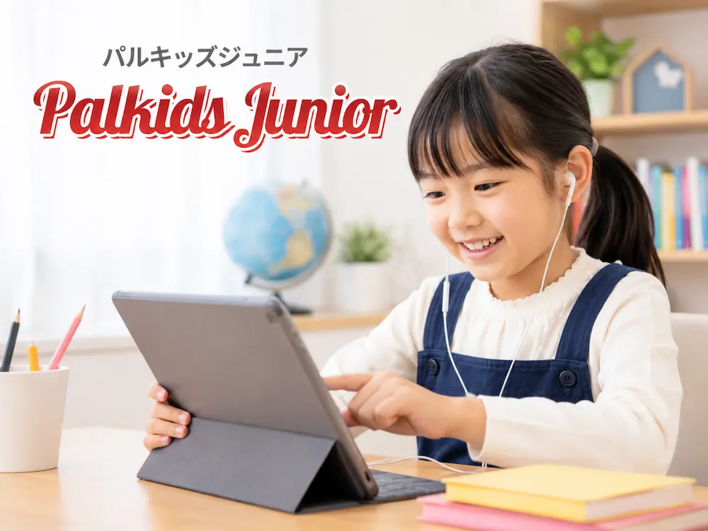小学生からの家庭英語に、パルキッズジュニア