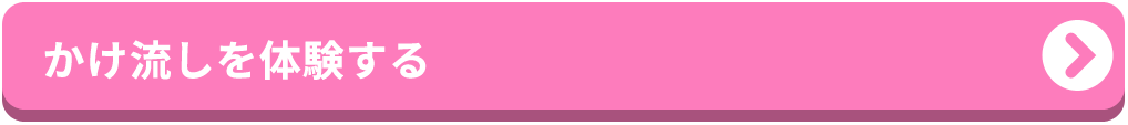かけ流しを体験する
