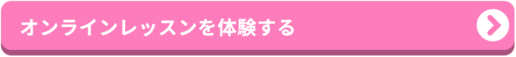 オンラインレッスンを体験する