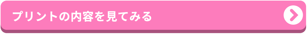 プリントの内容を見てみる