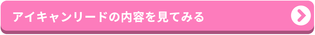 アイキャンリードの内容を見てみる