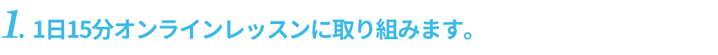 1日15分オンラインレッスンに取り組みます。