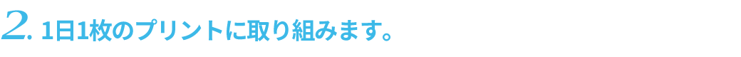 1日1枚のプリントに取り組みます。