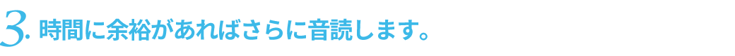 時間に余裕があればさらに音読します。