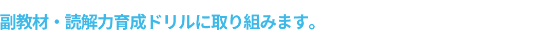 副教材・読解力育成ドリルに取り組みます。