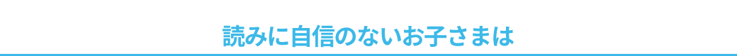 読みに自信のないお子さまは