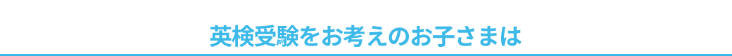 英検受験をお考えのお子さまは