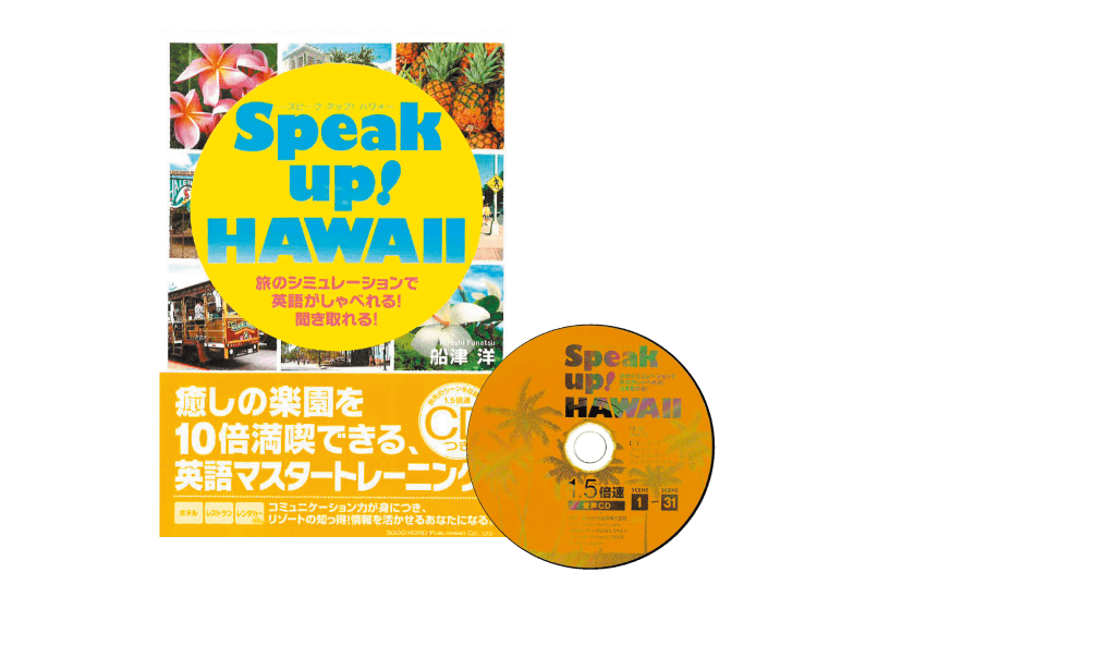Speak Up! HAWAII（スピークアップ！ハワイ）
