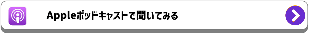 ポッドキャストで聞いてみる