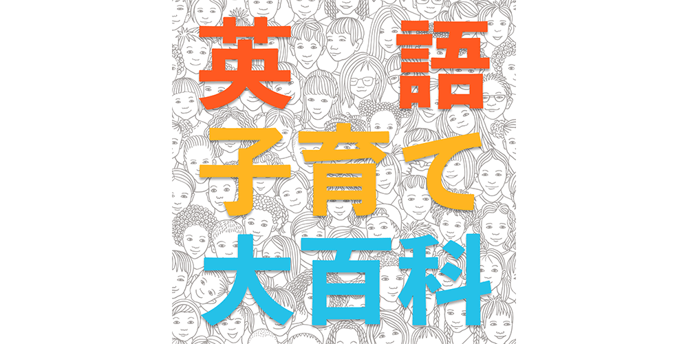 ポッドキャスト