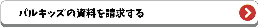 資料請求をする