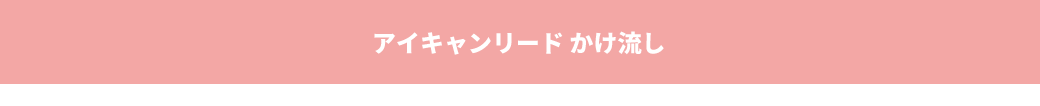 アイキャンリードかけ流し