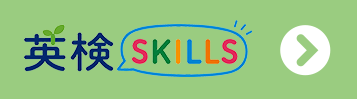英検SKILLSオンラインレッスン