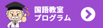 国語教室プログラム