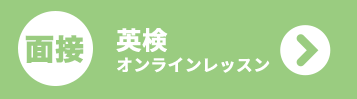 面接オンラインレッスン