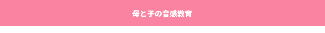 母と子の音感教育