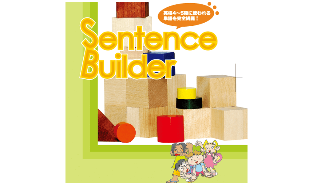Sentence Builder | 英語教材パルキッズ