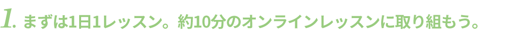 まずは1日1レッスン。