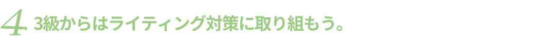 3級からはライティング対策プリントに取り組もう