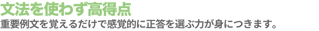 文法を使わず高得点