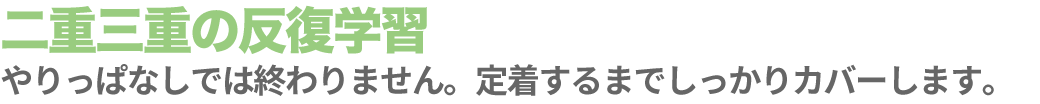 二重三重の反復学習