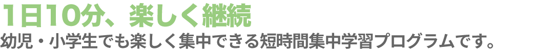 1日10分、楽しく継続