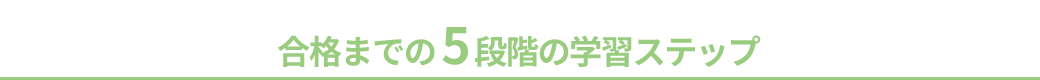 合格までの5段階の学習ステップ