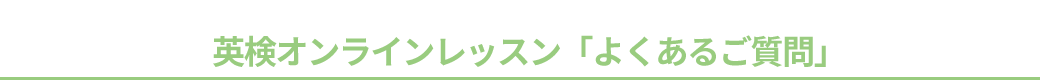 英検オンラインレッスンよくあるご質問