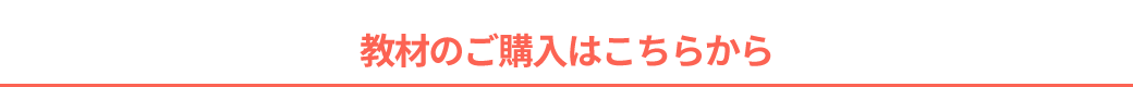 教材のご購入はこちらから